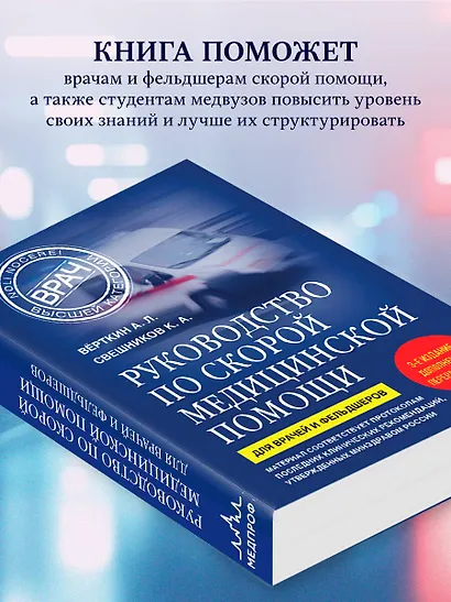 Руководство по скорой медицинской помощи. Для врачей и фельдшеров (3-е издание, дополненное, переработанное) - фото 6