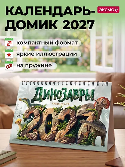 Календарь 2027. Динозавры - фото 3