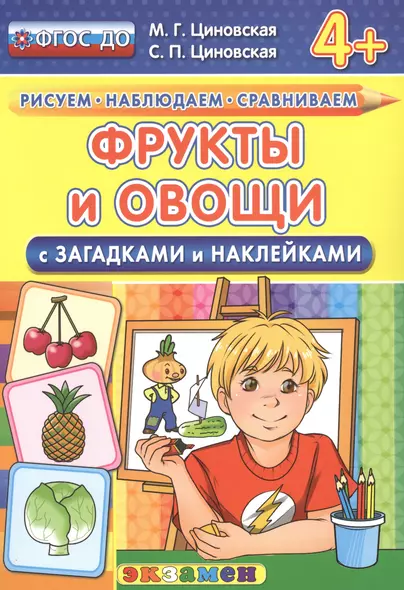 Фрукты и овощи с загадками и наклейками. 4+. ФГОС ДО - фото 1