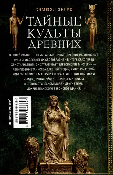 Тайные культы древних. Мистические практики, посвященные богам - фото 2