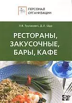 Персонал ресторанов, закусочных, баров, кафе. Должностные и производственные инструкции - фото 1