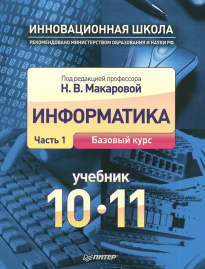 Информатика: Учебник. 10-11 класс. Часть 1: Базовый курс - фото 1