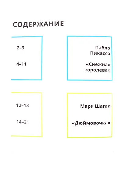 Сказки в стиле великих художников. Чаcть III: "Красная шапочка" в стиле поп-арт. "Дюймовочка" в стиле Марка Шагала. "Снежная королева" в стиле Пабло Пикассо - фото 2