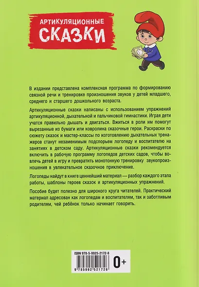 Артикуляционные сказки. Дидактико-методическое пособие - фото 2