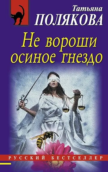 Не вороши осиное гнездо - фото 1