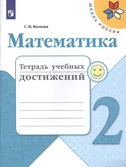 Математика. 2 класс. Тетрадь учебных достижений - фото 1