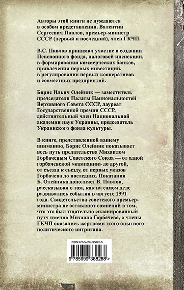 Иуда. Анатомия предательства Горбачева - фото 2