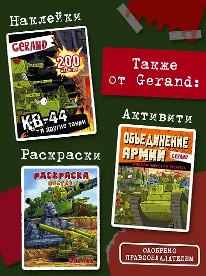 Танки Gerand. КВ-44. Месть Рудольфа (Графический роман) - фото 8