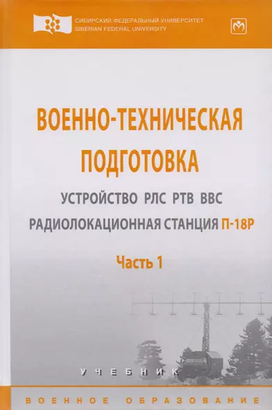 Военно-техническая подготовка. Устройство РЛС РТВ ВВС. Радиолокационная станция П-18Р - фото 1