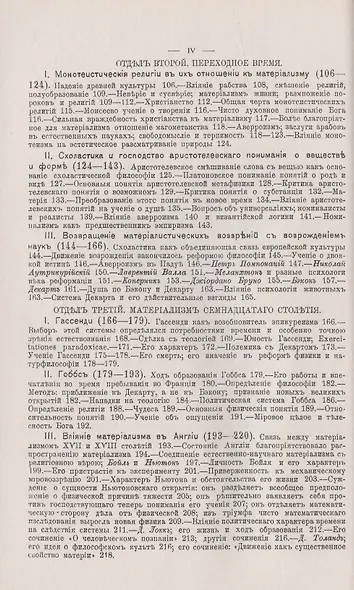 История материализма и критика его значения в настоящее время. Том 1. История материализма до Канта - фото 3
