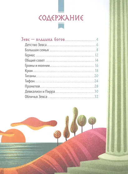 Мифы Древней Греции для малышей - фото 2