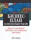 Бизнес-план за несколько часов - фото 1