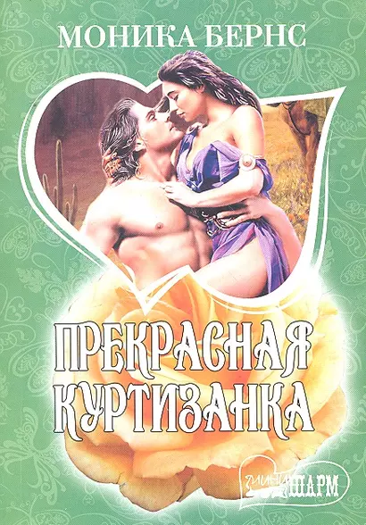 Прекрасная куртизанка: (роман: пер. с англ. ) / (мягк) (Шарм). Бернс М. (АСТ) - фото 1