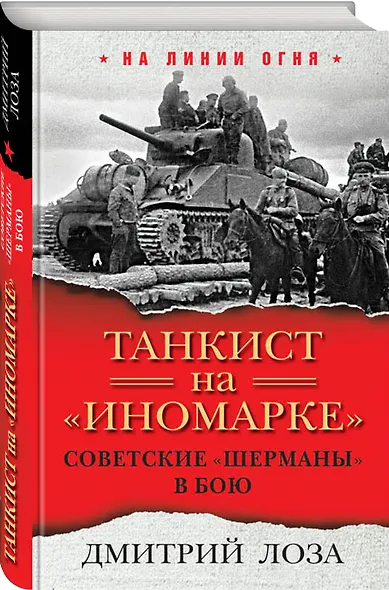 Танкист на «иномарке». Советские «Шерманы» в бою - фото 3