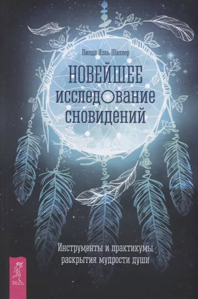 Новейшее исследование сновидений. Инструменты и практикумы раскрытия мудрости души - фото 1