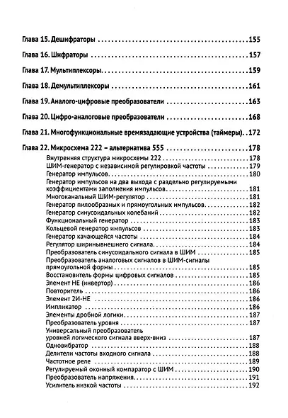 Цифровая схемотехника. От азов до создания практических устройств. С  QR-кодами для перехода к ресурсам - фото 6