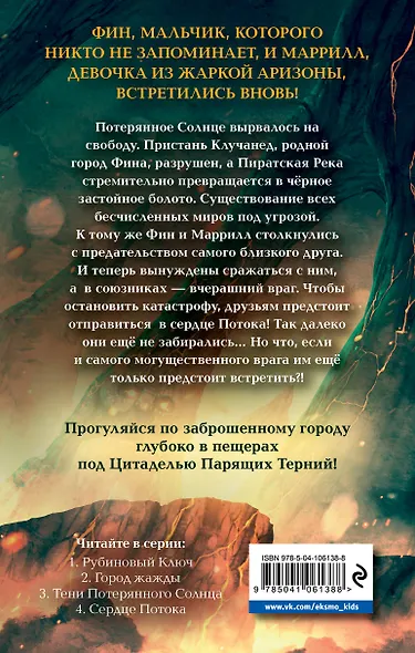 Сердце Потока (#4) - фото 2