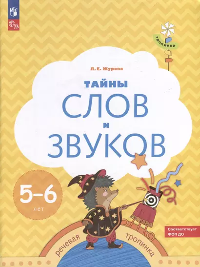 Тайны слов и звуков. 5-6 лет - фото 1