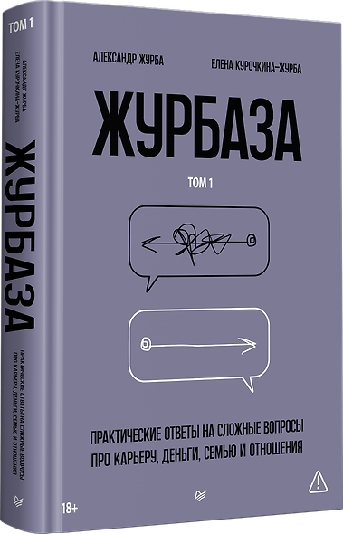 Журбаза. Практические ответы на сложные вопросы про карьеру, деньги, семью и отношения. Том 1 - фото 2