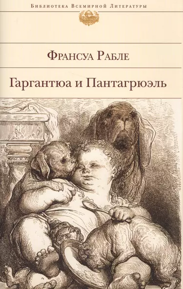 Гаргантюа и Пантагрюэль(нов.оф) - фото 1