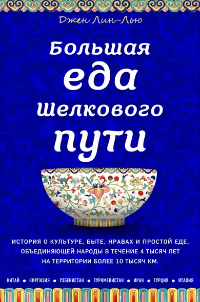 Большая еда Шелкового пути (книга в суперобложке) - фото 1