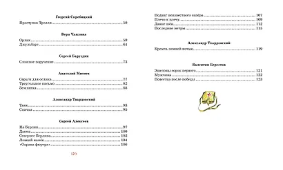 Во имя Великой Победы. Стихи и рассказы о Великой Отечественной войне - фото 9