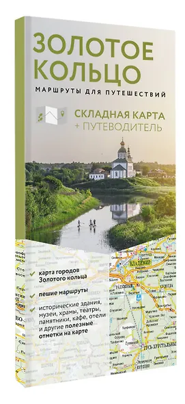 Золотое кольцо. Маршруты для путешествий. Путеводитель+карта - фото 3