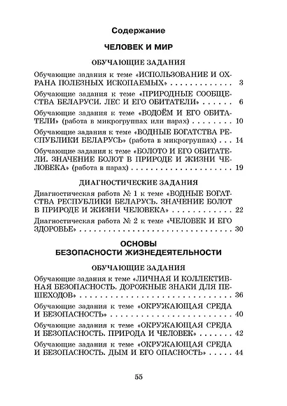 Человек и мир. Основы безопасности жизнедеятельности. 3 класс. Практические задания - фото 2