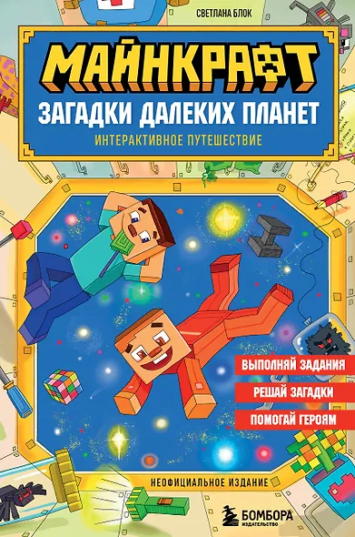 Майнкрафт. Загадки далеких планет. Интерактивное путешествие - фото 1