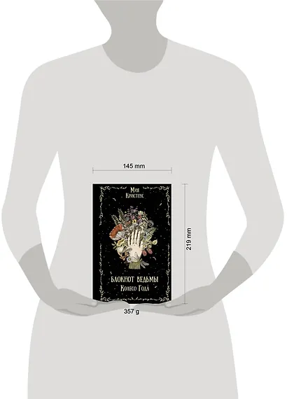 Блокнот ведьмы. Колесо года - фото 7