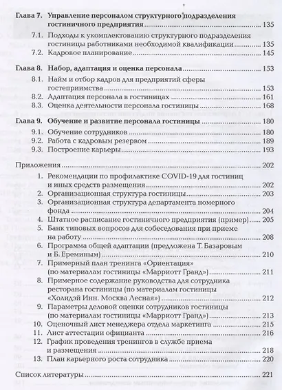 Менеджмент и управление персоналом в гостиничном сервисе. Учебник - фото 3
