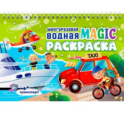 Многоразовая водная MAGIC раскраска. Транспорт - фото 1