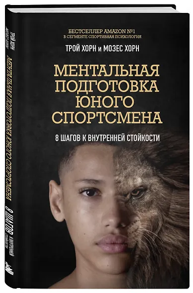 Ментальная подготовка юного спортсмена. 8 шагов к внутренней стойкости - фото 3