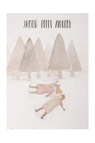 Открытка одинарная «Зимой греет любовь» - фото 1