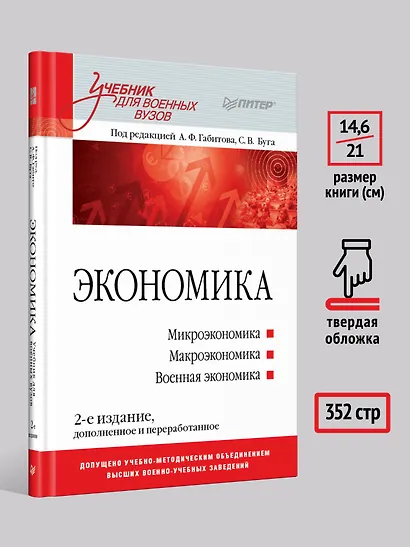Экономика: Учебник для военных вузов. 2-е издание, дополненное и переработанное - фото 7