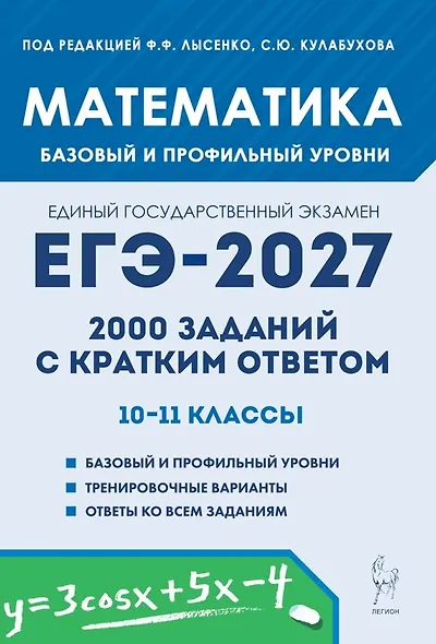 ЕГЭ-2027. Математика. 10-11 классы. 2000 заданий с кратким ответом. Базовый и профильный уровни. Учебное пособие - фото 1