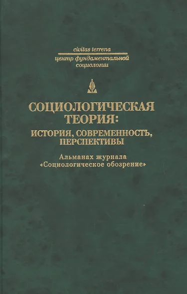 Социологическая теория: история современность перспективы - фото 1