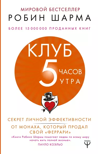 Клуб «5 часов утра». Секрет личной эффективности от монаха, который продал свой "феррари" - фото 1