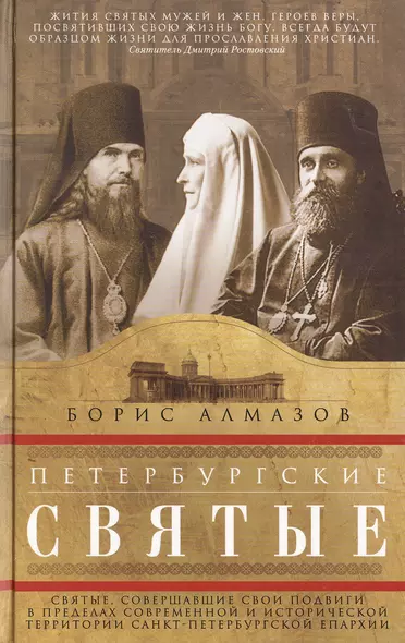Петербургские святые. Святые, совершавшие свои подвиги в пределах современной и исторической территории Санкт-Петербургской епархии. - фото 1