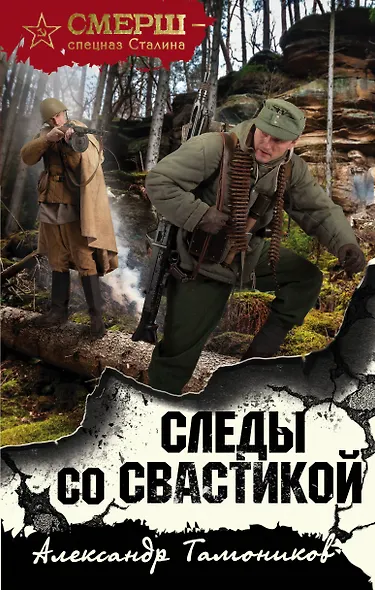 Следы со свастикой - фото 1