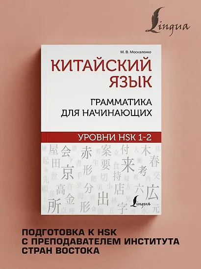 Китайский язык: грамматика для начинающих. Уровни HSK 1-2 - фото 4
