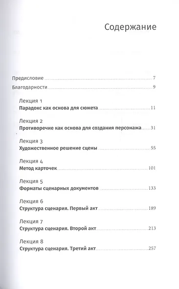 Противоречие. Перевертыш. Парадокс. Курс лекций по сценарному мастерству - фото 2