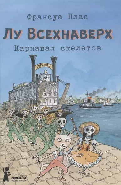 Лу Всехнаверх. Книга 4. Карнавал скелетов - фото 1