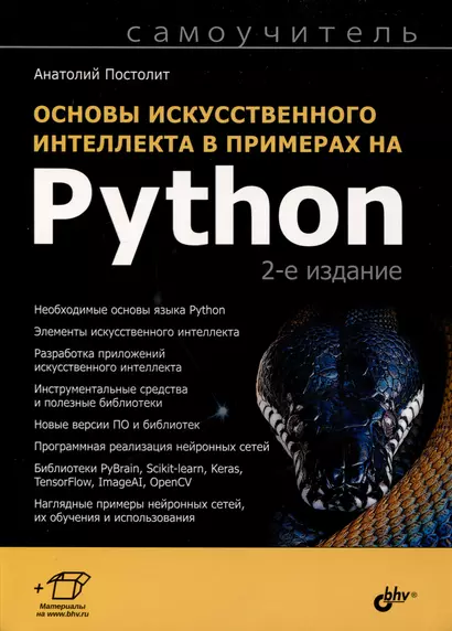 Основы искусственного интеллекта в примерах на Python. Самоучитель - фото 1