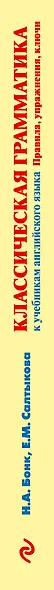 Классическая грамматика к учебникам английского языка. Правила, упражнения, ключи - фото 5