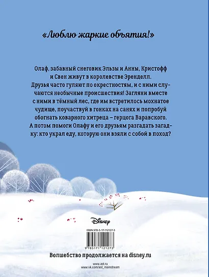 Холодное сердце. Невероятные приключения Олафа - фото 2