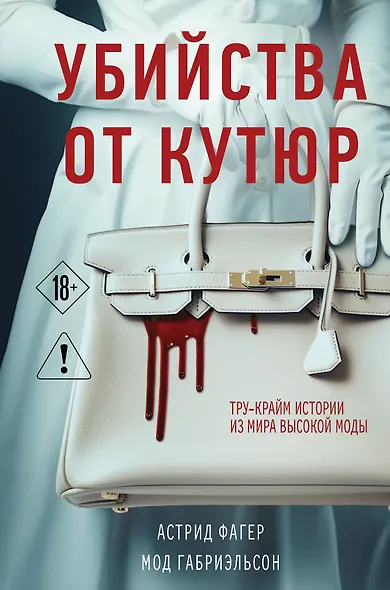 Убийства от кутюр. Тру-крайм истории из мира высокой моды (формат клатчбук) - фото 1