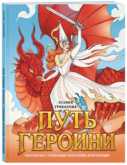 Путь героини. Раскраска с главными женскими архетипами - фото 3