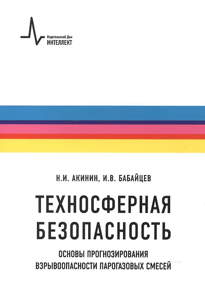 Техносферная безопасность. Основы прогнозирования взрывоопасности парогазовых смесей. Учебное пособие - фото 1