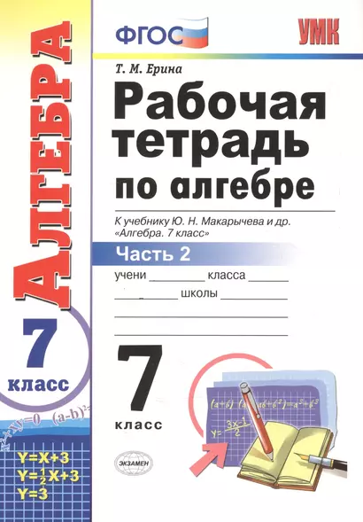 Алгебра. 7 класс. Рабочая тетрадь к учебнику Ю. Н. Макарычева и др. "Алгебра" В 2-х частях. Часть 2 - фото 1